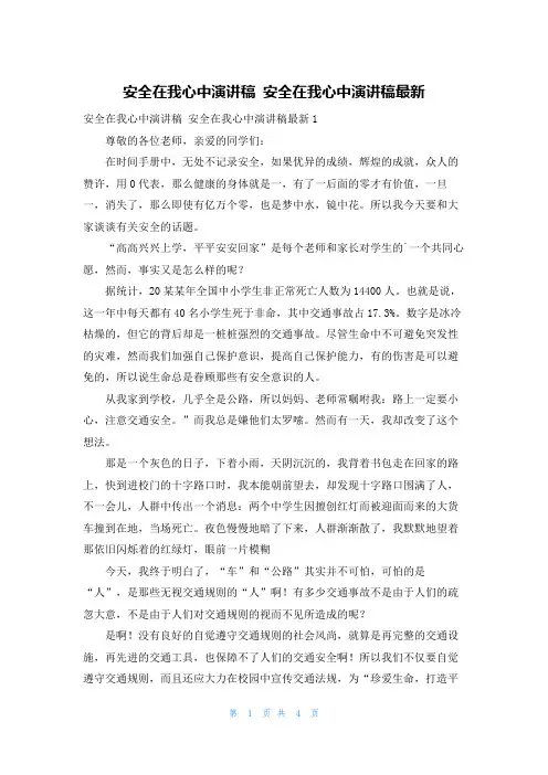 安全在我心中演讲稿 安全在我心中演讲稿最新