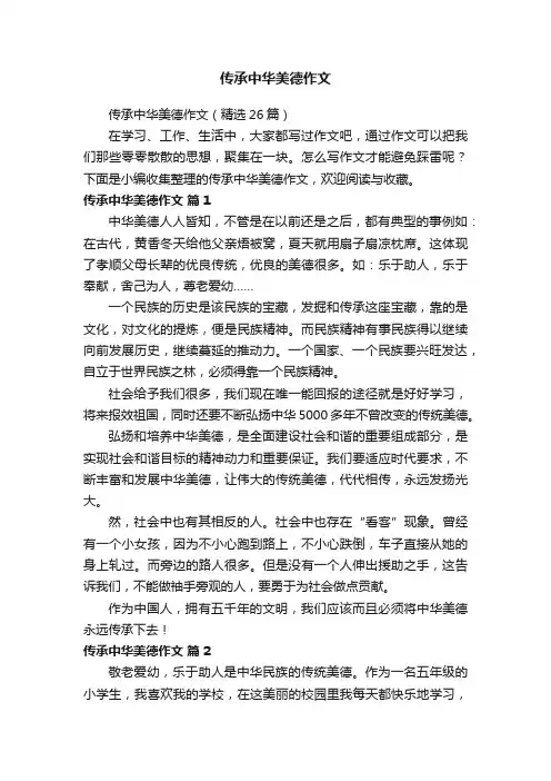 传承中华美德作文（精选26篇）