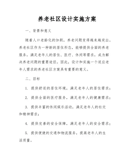 养老社区设计实施方案