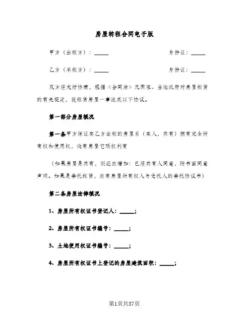 房屋转租合同电子版(8篇)