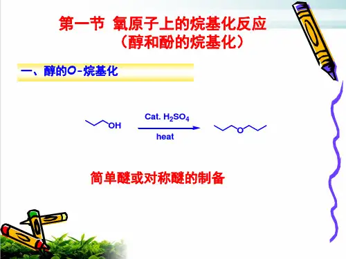 烷基化反应PPT培训课件