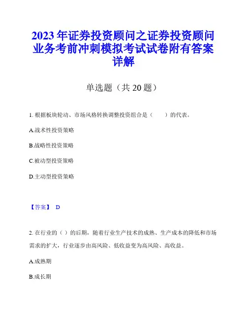 2023年证券投资顾问之证券投资顾问业务考前冲刺模拟考试试卷附有答案详解