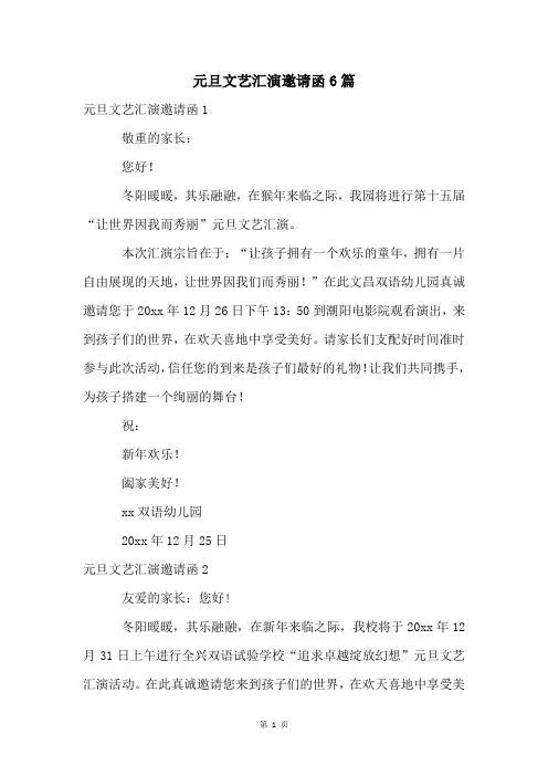元旦文艺汇演邀请函6篇