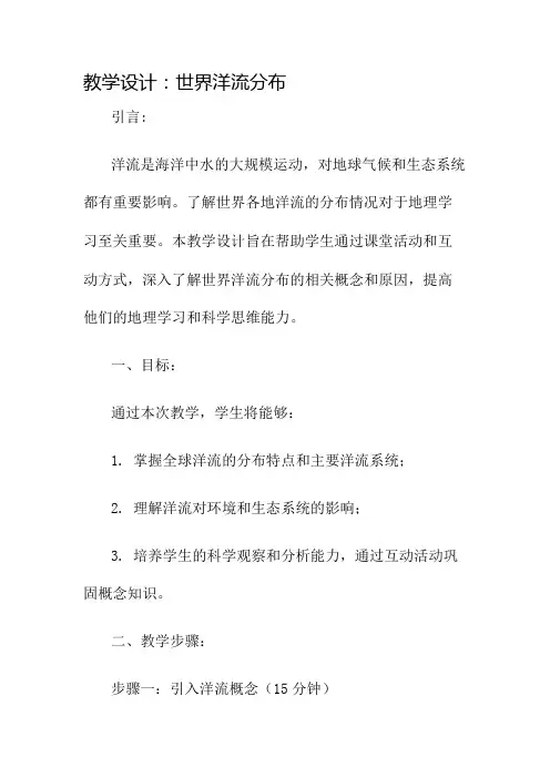 世界洋流分布的教学设计名师公开课获奖教案百校联赛一等奖教案