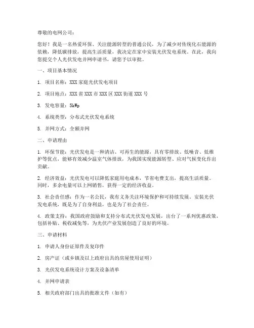 个人光伏发电并网申请书