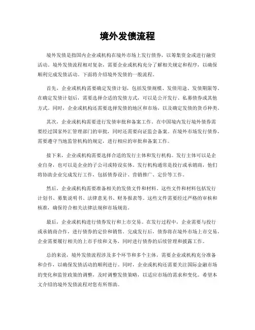 境外发债流程