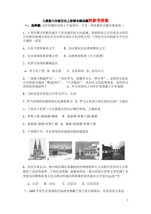 人教版九年级历史上册期末试题(含答案)