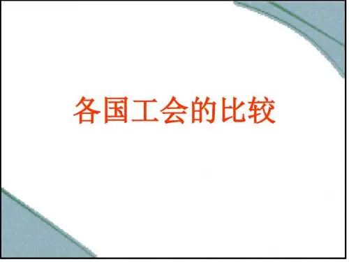 各国工会的比较
