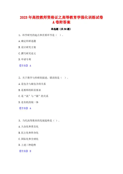 2023年高校教师资格证之高等教育学强化训练试卷A卷附答案