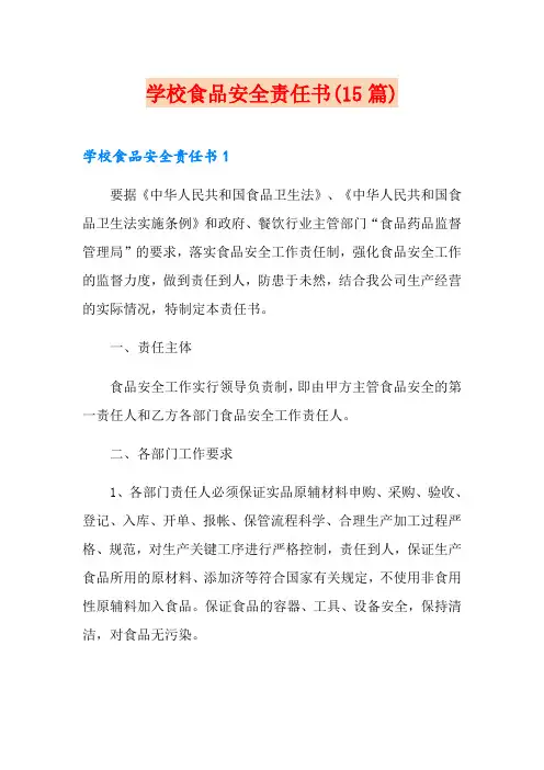 学校食品安全责任书(15篇)