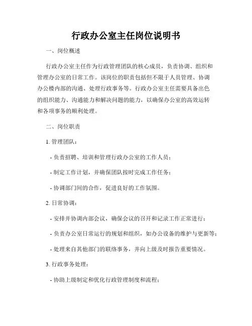 行政办公室主任岗位说明书