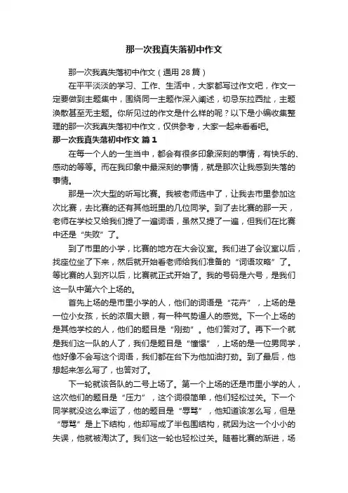 那一次我真失落初中作文（通用28篇）