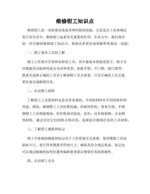 维修钳工知识点