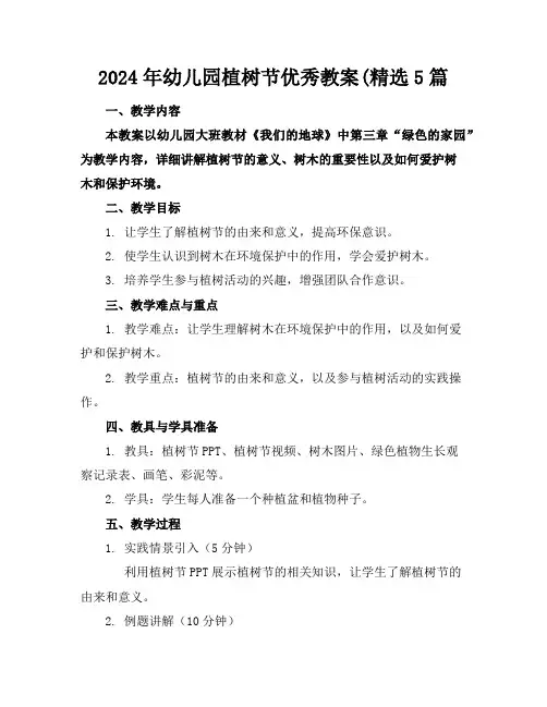 2024年幼儿园植树节优秀教案(精选5篇
