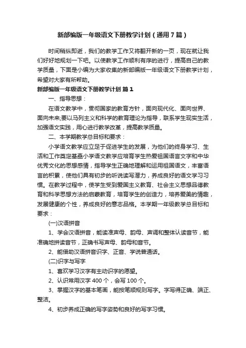 新部编版一年级语文下册教学计划（通用7篇）