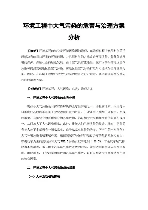 环境工程中大气污染的危害与治理方案分析