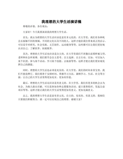 我理想的大学生活演讲稿
