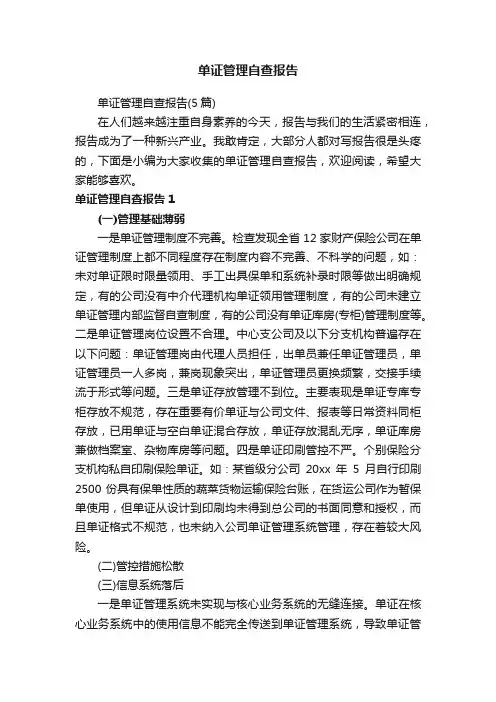 单证管理自查报告