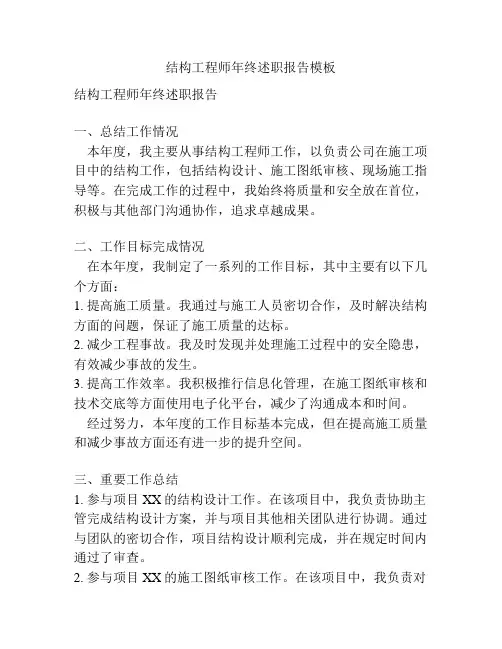 结构工程师年终述职报告模板