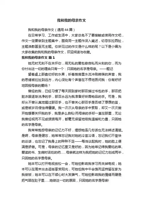 我和我的母亲作文（通用44篇）