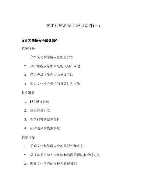 文化和旅游安全培训课件(一)