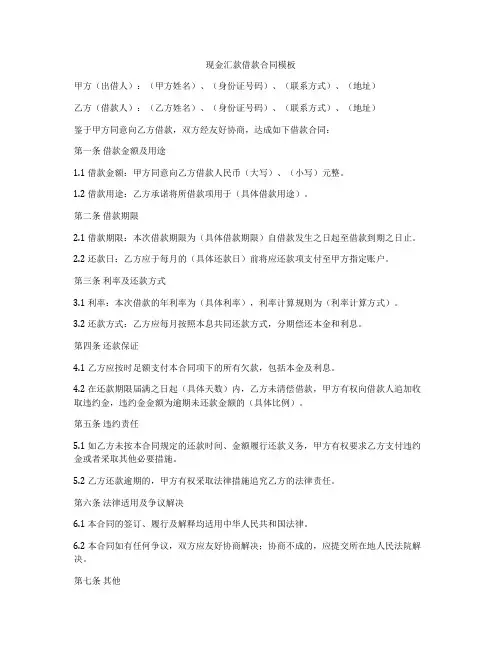 现金汇款借款合同模板