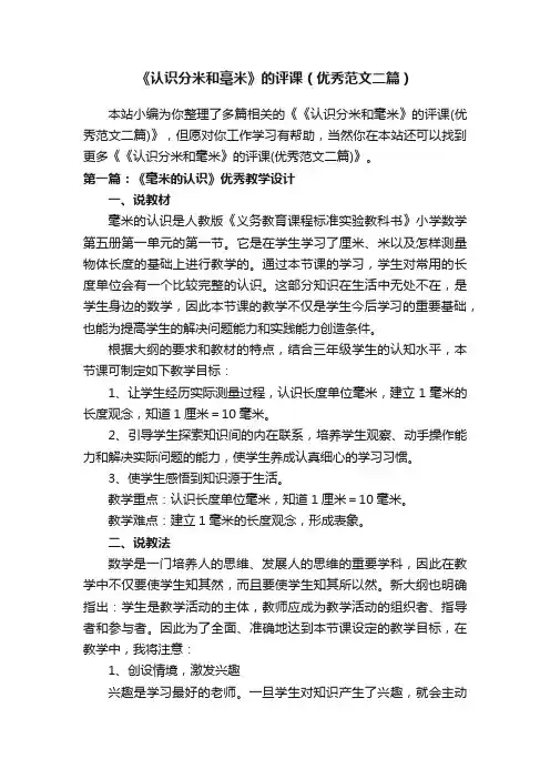《认识分米和毫米》的评课（优秀范文二篇）