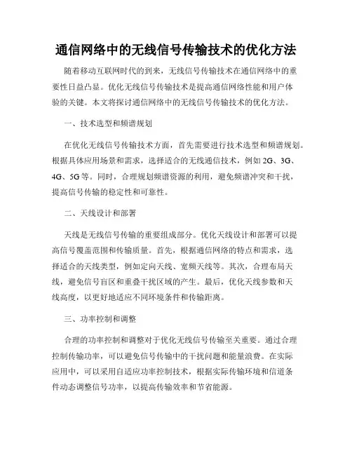通信网络中的无线信号传输技术的优化方法