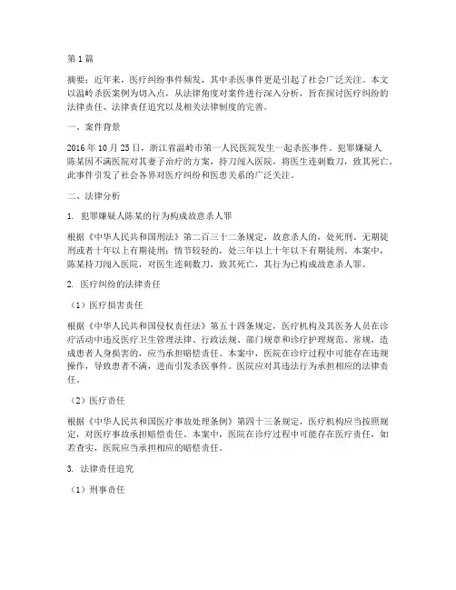 温岭杀医案例法律分析(3篇)