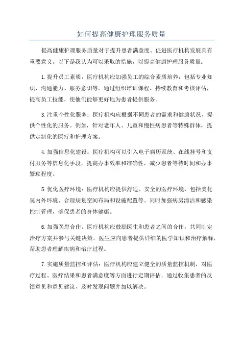 如何提高健康护理服务质量