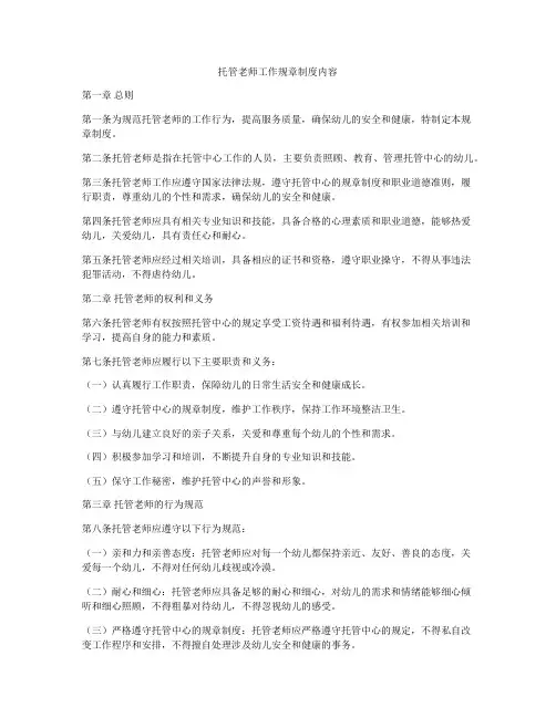 托管老师工作规章制度内容