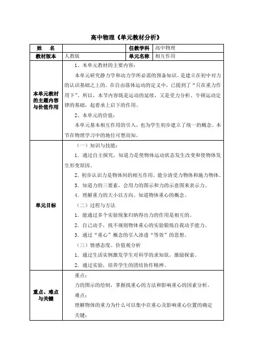 高中物理单元教材分析-相互作用
