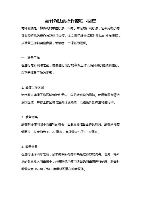 毫针刺法的操作流程 -回复