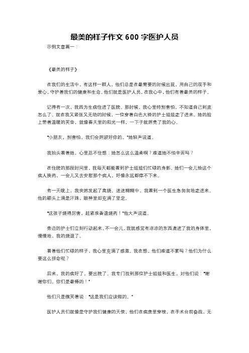 最美的样子作文600字医护人员