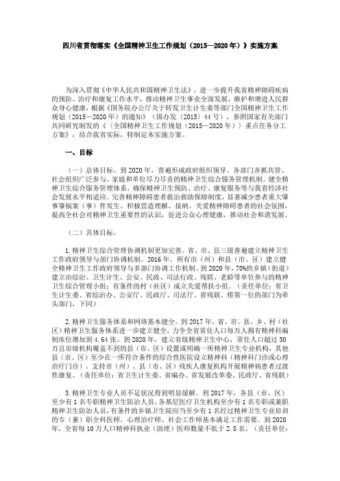 四川省贯彻落实《全国精神卫生工作规划(2015—2020年)》实施方案