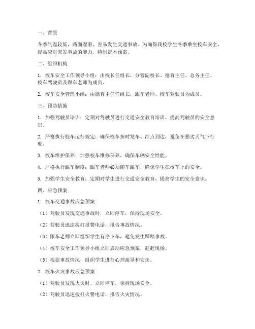 冬季校车安全事故应急预案