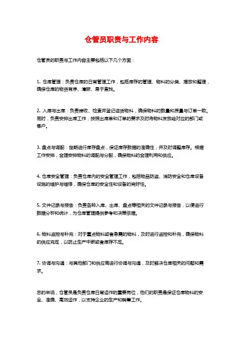 仓管员职责与工作内容