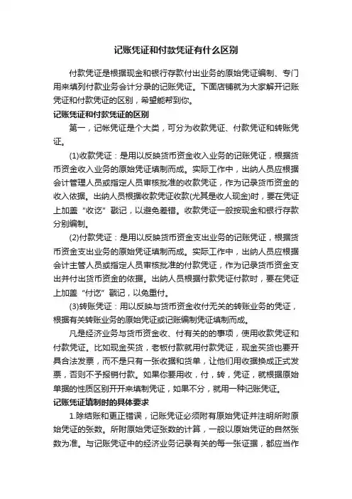 记账凭证和付款凭证有什么区别