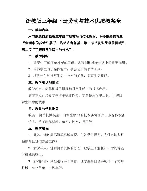 浙教版三年级下册劳动与技术优质教案全