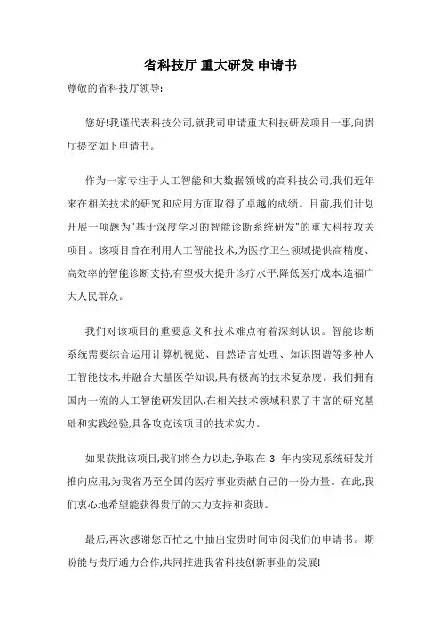 省科技厅 重大研发 申请书