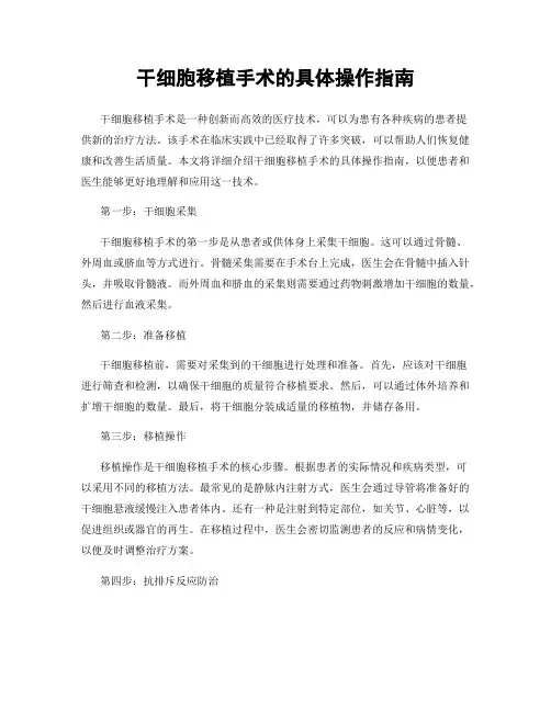 干细胞移植手术的具体操作指南