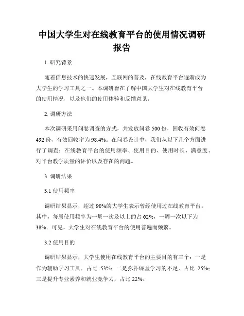 中国大学生对在线教育平台的使用情况调研报告