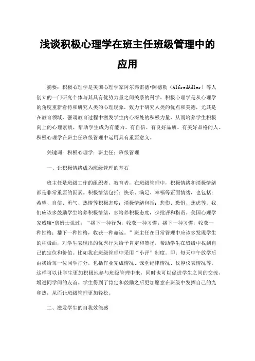 浅谈积极心理学在班主任班级管理中的应用