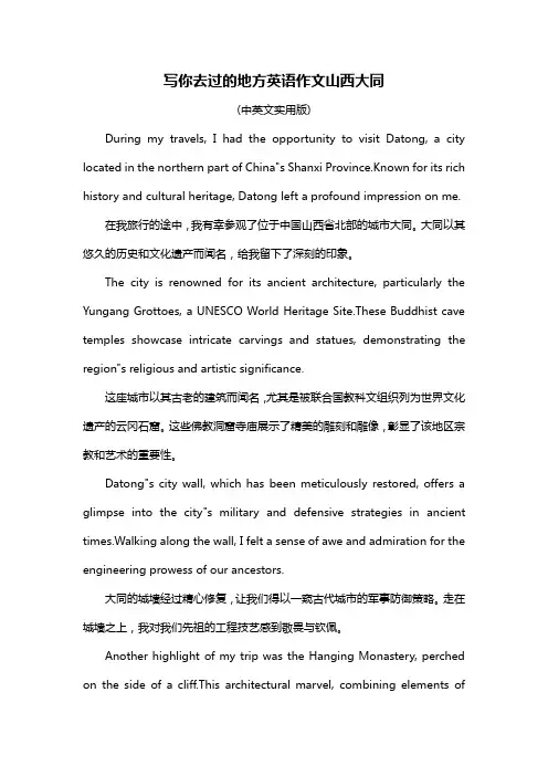 写你去过的地方英语作文山西大同