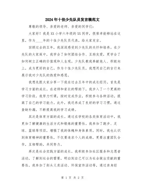 2024年十佳少先队员发言稿范文