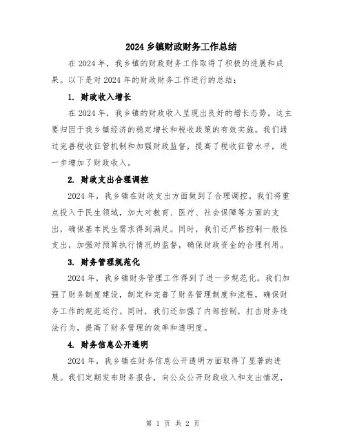 2024乡镇财政财务工作总结