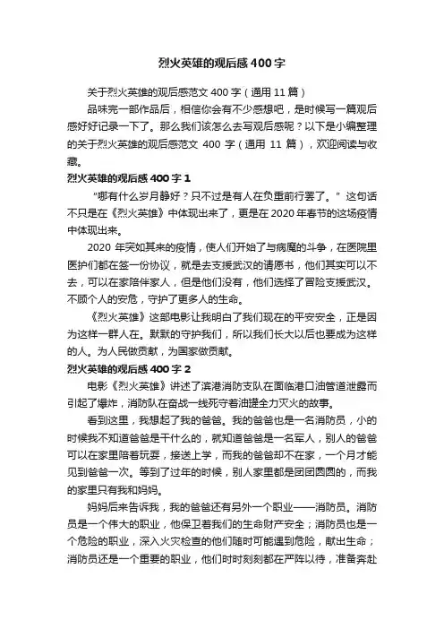 关于烈火英雄的观后感范文400字（通用11篇）