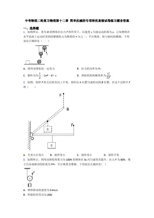 中考物理二轮复习物理第十二章 简单机械的专项培优易错试卷练习题含答案