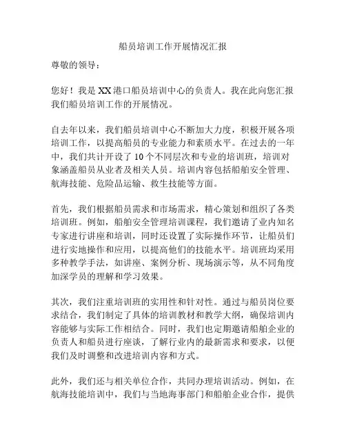 船员培训工作开展情况汇报