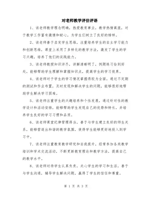 对老师教学评估评语